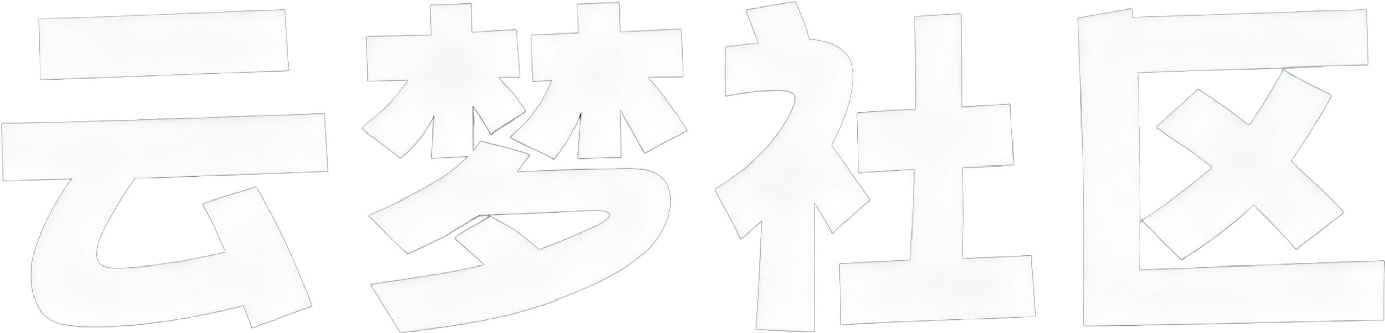 云梦社区