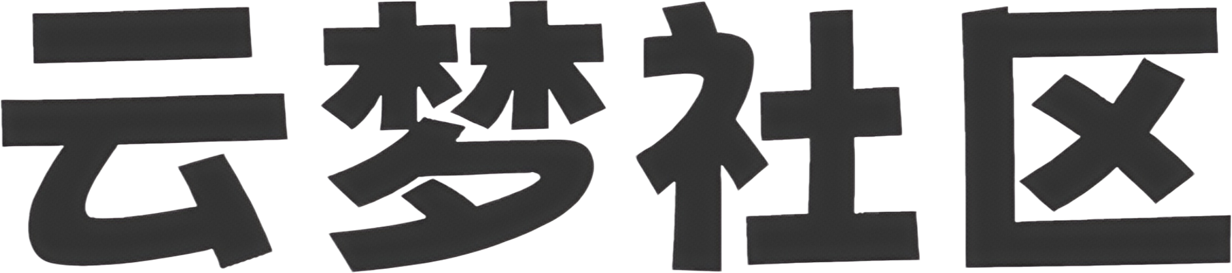 云梦社区